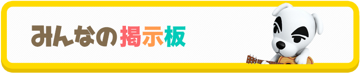 みんなの掲示板