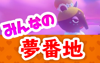 あつ森 ゆめみ実装 みんなの夢番地まとめ 8 2更新 みんなのあつ森