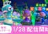 【アップデートまとめ】1月28日(木)10:00アップデート決定!カーニバル実装!