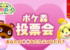 【ポケ森限定家具】連携するともらえるのみんな知ってた!?