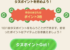 たぬポイント貰うの、忘れちゃう人集合!