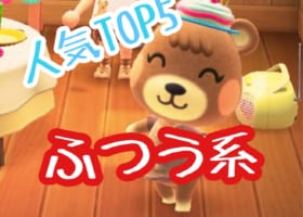 【ふつう系（わたし）人気ランキング】TOP５みんなは誰が一番好き？