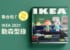 【台湾IKEA】あつ森verのカタログ再現を公開!クオリティ高すぎる!