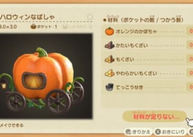 【ハロウィン当日限定】ハロウィンな馬車・ステッキのレシピ入手方法は?