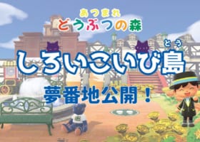 【北海道白い恋人】しろいこいび島夢番地を公開!