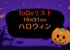 本日17時ハロウィンイベント開始!やりたいコト!みんなの意気込みは?